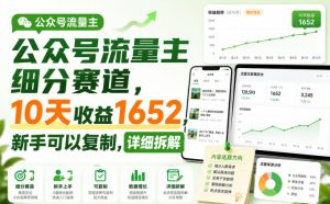 公众号流量主细分赛道,10天收益1652,新手可以复制,详细拆解-KJ分享