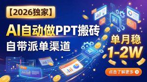 【2026独家】AI自动做PPT搬砖,自带派单渠道,单月稳1-2W-KJ分享