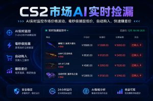CS2市场AI实时捡漏」一部手机即可完成全部操作|数据支持任何形式验证」稳定运行多年，日入300+【揭秘】-KJ分享