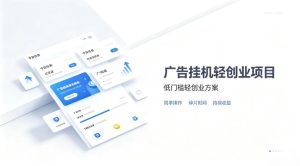 广告联盟挂G项目,零复杂操作被动收益,低门槛稳定副业【揭秘】-KJ分享