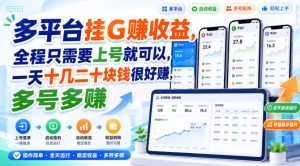 多平台挂G賺收益,全程只需要上号就可以,一天十几二十块钱很好賺,多号多賺【揭秘】-KJ分享