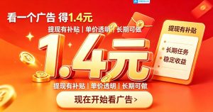 一个新的看广平台,一台手机一天撸20+还是比较轻松的,特别适合长期做【揭秘】-KJ分享