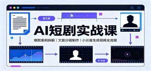 AI短剧实战课:爆款案例拆解,文案分镜制作,小云雀生成视频全流程-KJ分享