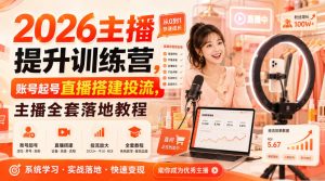 2026主播提升训练营，账号起号直播搭建投流，主播全套落地教程-KJ分享