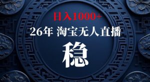淘宝偷偷开了“后门”,懂的人已经日入1k+了,无人直播无违规,不用露脸、不用说话、不用押金、不用开店【揭秘】-KJ分享