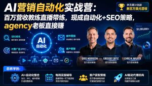 AI营销自动化实战营：百万营收教练直播带练，现成自动化+SEO策略，agency老板直接赚【原创双语字幕】-KJ分享