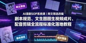 AI漫剧SOP系统课｜网文筛选改编、剧本规范、文生图图生视频成片、配音剪辑全流程标准化落地教程(更新0826)-KJ分享