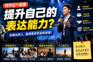 付费文章：为什么一定要提升自己的表达能力？-KJ分享