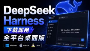 Github上近20万Stars，Harness现在可以双击运行使用了，Harness全平台桌面版-KJ分享