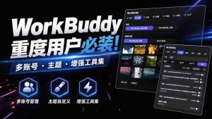 WorkBuddy重度用户必装！多账号·主题·增强工具集，零侵入、零重签名，WorkDaddy-KJ分享