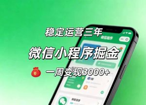 月收益稳定1W+的微信小程序,前期积累客户,后期躺平养老,小白轻松上手-KJ分享
