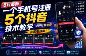 8月最新一个手机号注册5个抖音技术教学,矩阵运营必,有需要自测!-KJ分享