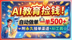 AI教育捡钱!自动做单一单500+,附永久接单渠道+AI工具-KJ分享