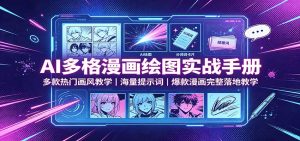 AI多格漫画绘图实战手册:多款热门画风教学,海量提示词,爆款漫画完整落地教学-KJ分享