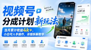 视频号分成计划新玩法,当月累计收益4k+,小白可入手操作,详细拆解教学-KJ分享