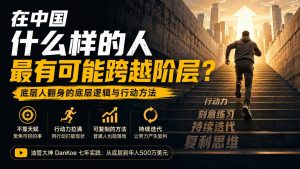 付费文章：在中国什么样的人最有可能跨越阶层？底层人翻身的方法！-KJ分享