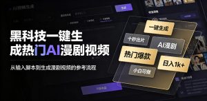 黑科技一键生成热门AI漫剧视频,十秒钟即可搞定,小白也能日入1k+【揭秘】-KJ分享