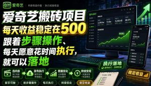 爱奇艺搬砖项目，每天收益稳定在500，跟着步骤操作、每天愿意花时间执行，就可以落地(更新)-KJ分享