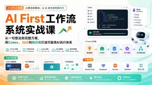 AI First工作流系统实战课:从一句想法到完整方案,用Codex、Skill和知识库打造可复用AI执行体系-KJ分享