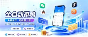 多平台智能全自动褂鸡,可批量上号,全程无需人工看守,每天收入三位数【揭秘】-KJ分享