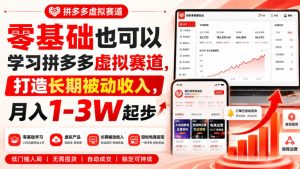 零基础也可以学习拼多多虚拟赛道,打造长期被动收入,月入1-3W起步-KJ分享