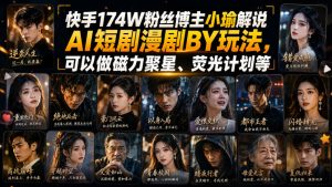 快手174W粉丝博主小瑜解说AI短剧漫剧搬运玩法,可以做磁力聚星、荧光计划等-KJ分享