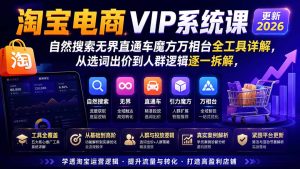 2026淘宝电商终局之战VIP课-更新:自然搜索+直通车+无界+精准人群,系统掌握测款动销与全店推广布局方法-KJ分享