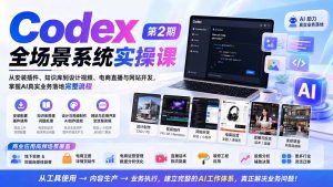 Codex全场景系统实操课-第2期：从安装插件、知识库到设计视频、电商直播与网站开发，掌握AI真实业务落地完整流程-KJ分享