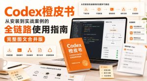 Codex橙皮书,从安装到实战案例的全链路使用指南,完整图文合并版-KJ分享
