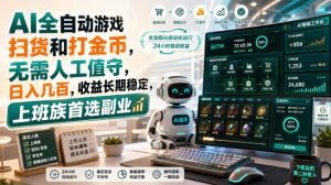 AI全自动游戏皮肤扫货和打金币,日入几百,内部方法大揭秘,0门槛!-KJ分享