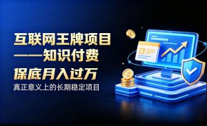 互联网王牌项目——知识付费，保底月入过1W，真正意义上的长期稳定项目【揭秘】-KJ分享