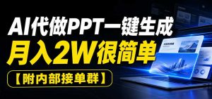AI代做PPT一键生成,月入2W很简单,附内部接单群-KJ分享