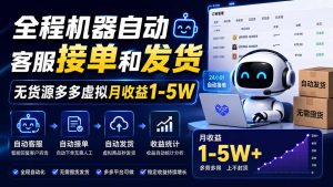 全程机器自动客服接单和发货,无货源多多虚拟月收益1-5W-KJ分享