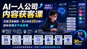AI一人公司内容获客课-更新8月：日更3条爆款×5小时变30分钟×AI员工自动打工，轻松实现多平台获客-KJ分享