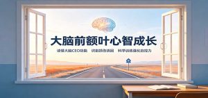 大脑前额叶心智成长：读懂大脑CEO功能，识别损伤诱因，科学训练强化自控力-KJ分享