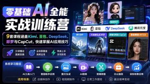 零基础AI全能实战训练营：9套课程涵盖Kimi、豆包、DeepSeek、即梦与CapCut，快速掌握AI应用技巧-KJ分享