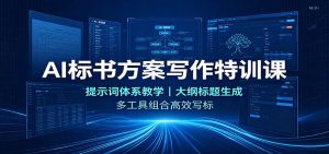 AI标书方案写作特训课：提示词体系教学，大纲标题生成，多工具组合高效写标-KJ分享