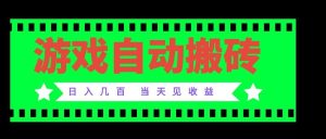 老款游戏自动搬砖项目,日入几百,超稳定可靠,当天见收益!-KJ分享
