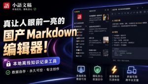 让人眼前一亮的国产Markdown编辑器！本地离线高性能知识记录工具，免费免登录使用小语文稿-KJ分享