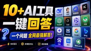 这款浏览器插件可以封神了!只需提出问题,一次性调用数10+AI引擎排队回答,效率提升10倍+全提问-KJ分享