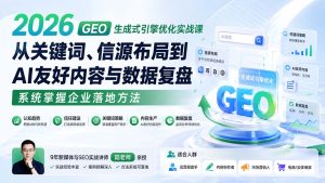 2026 GEO生成式引擎优化实战课：从关键词、信源布局到AI友好内容与数据复盘，系统掌握企业落地方法-KJ分享
