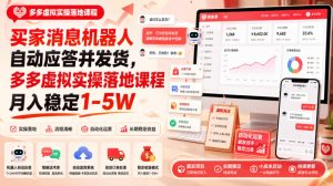 买家消息机器人自动应答并发货,多多虚拟实操落地课程月入稳定1-5W【揭秘】-KJ分享