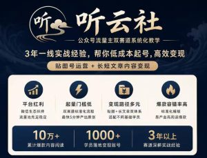 听云社公众号流量主双赛道系统化教学,3年一线实战经验,帮你低成本起号,高效变现,贴图号运营+长短文章内容变现-KJ分享