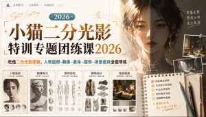 小猫二分光影特训专题团练课2026|吃透二分光影逻辑,人物面部‑胸像‑素体‑服饰‑场景道具全套带练,高清画质附赠课件与笔刷-KJ分享