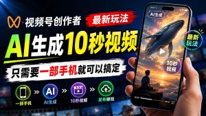 视频号创作者最新玩法,AI生成10秒视频,只需要一部手机就可以搞定-KJ分享