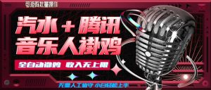 汽水音乐+腾讯音乐人挂G玩法,懒人项目,可批量,无需人工值守,小白轻松上手【揭秘】-KJ分享
