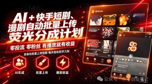 AI+快手短剧,荧光计划,短剧赛道批量上传,单号月收益3-4位数【揭秘】-KJ分享