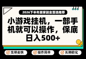 小游戏挂G项目,一部手机就能操作,不谈运气,只讲绝对落地,轻松日入500+!【揭秘】-KJ分享