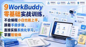 WorkBuddy零基础实战训练，不会编程小白也能上手，跟着手册步骤，直接实操系统化学习，掌握智能体-KJ分享
