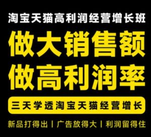 天猫淘宝高利润经营增长班杭州线下课31期8月22-24日,做大销售额做高利润率,三天学透淘宝天猫经营增长-KJ分享